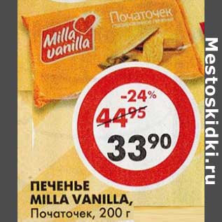 Акция - Печенье Milla Vanilla, Початочек