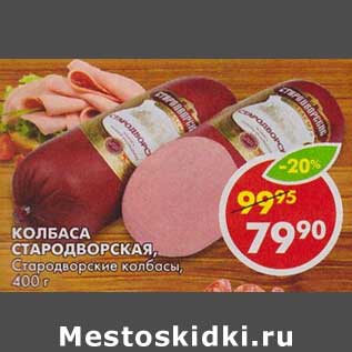 Акция - Колбаса Стародворская, Стародворские колбасы
