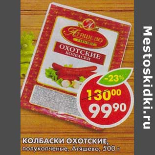 Акция - Колбаски Охотские, полукопченые, Атяшево