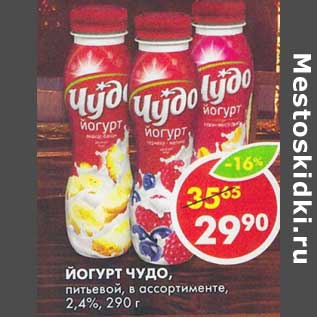 Акция - Йогурт питьевой Чудо, 2,4%