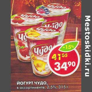 Акция - Йогурт Чудо, 2,5%