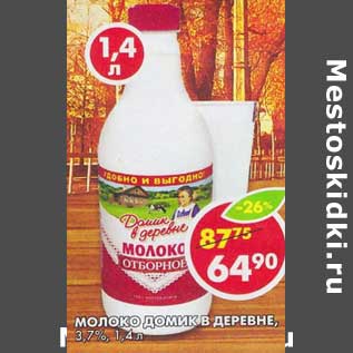 Акция - Молоко Домик в деревне, 3,7%