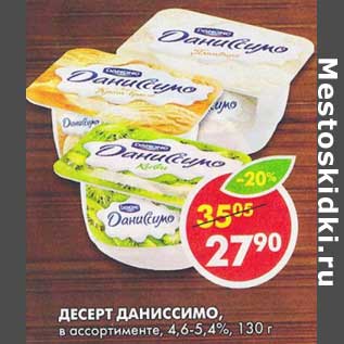 Акция - Десерт Даниссимо, 4,6-5,4%