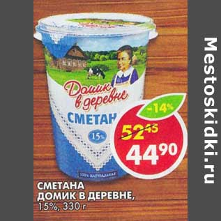 Акция - Сметана Домик в деревне, 15%