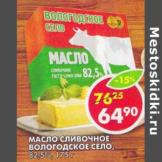 Акция - Масло сливочное Вологодское Село, 82,5%