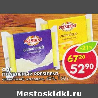 Акция - Сыр плавленый President, сливочный; мааздам, 40%