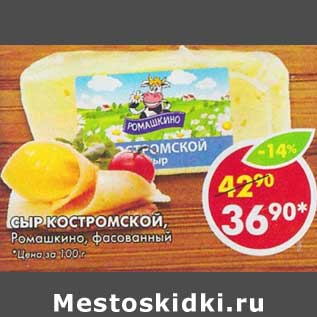 Акция - Сыр Костромской, Ромашкино, фасованный