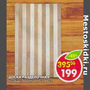 Акция - Доска Разделочная, бамбук, 37 х 25 х 1,2 см