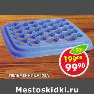 Акция - Пельменница Idea