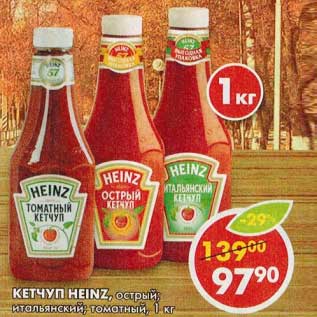 Акция - Кетчуп Heinz, острый; итальянский, томатный