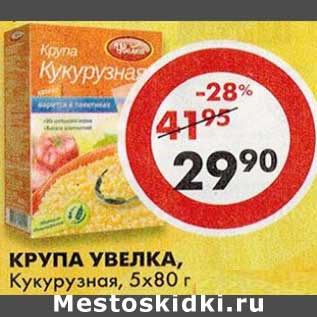 Акция - Крупа Увелка, Кукурузная, 5 х 80 г