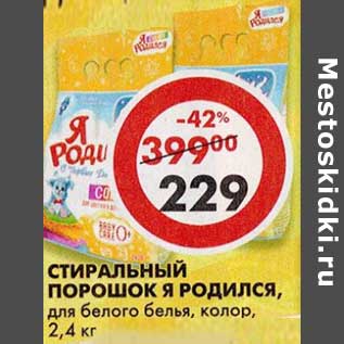 Акция - Стиральный порошок Я Родился, для белого белья, колор