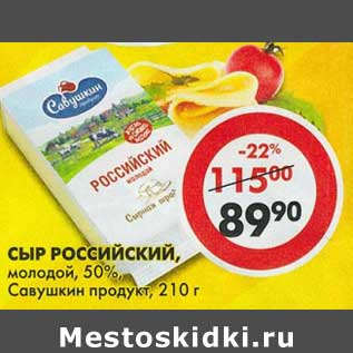 Акция - Сыр Российский, молодой, 50% Савушкин продукт