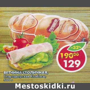 Акция - Ветчина Столичная, Стародворские колбасы