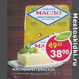 Акция - Масло Крестьянское, сливочное, высший сорт, 72,5%