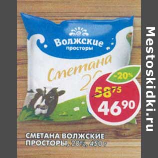 Акция - Сметана Волжские Просторы, 20%