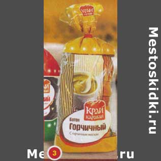 Акция - Батон Горчичный, с горчичным маслом, Край Каравай