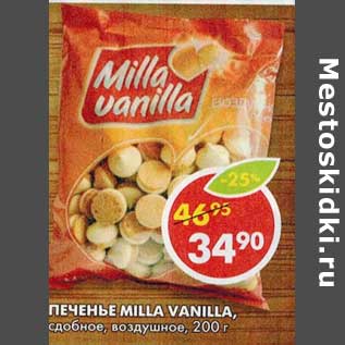 Акция - Печенье Milla Vanilla, сдобное, воздушное