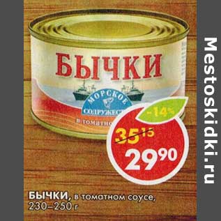 Акция - Бычки, в томатном соусе, 230-250 г