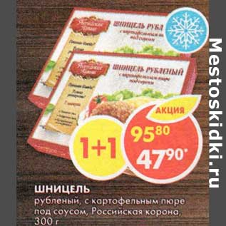 Акция - Шницель рубленый, с картофельным пюре под соусом, Российская корона