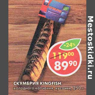 Акция - Скумбрия Kingfish, холодного копчения, кусочки