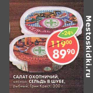 Акция - Салат Охотничий, мясной/Сельдь в шубе, рыбный, Грин Крест