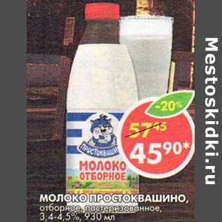 Акция - Молоко Простоквашино, отборное, пастеризованное, 3,4-4,5%