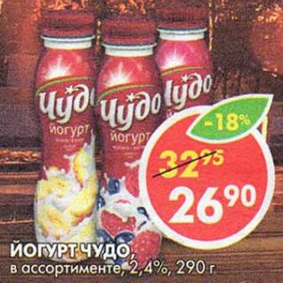 Акция - Йогурт Чудо, 2,4%