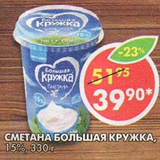 Акция - Сметана Большая Кружка 15%