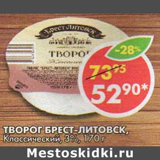 Акция - Творог Брест-Литовск, Классический, 3%