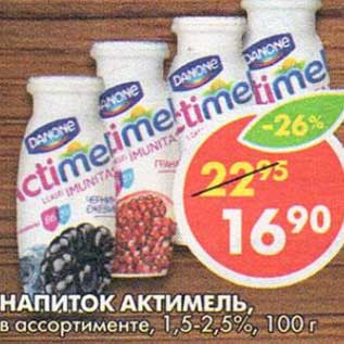 Акция - Напиток Актимель, 1,5-2,5%