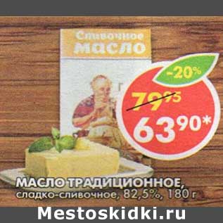 Акция - Масло Традиционное, сладко-сливочное, 82,5%