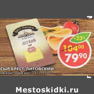 Акция - Сыр Брест-Литовский, легкий, нарезка, 35%