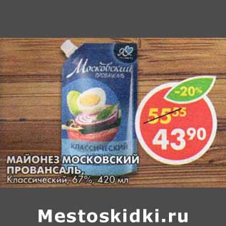 Акция - Майонез Московский Провансаль, Классический, 67%