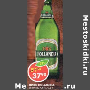 Акция - Пиво Hollandia, светлое, 4,8%