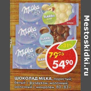 Акция - Шоколад Milka, пористый, белый с фундуком; молочный; молочный с миндалем