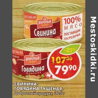 Акция - Свинина; Говядина тушеная, Добротный продукт