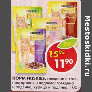 Акция - Корм Friskies, говядина и ягненок; кролик и подлива; говядина и подлива; курица и подлива