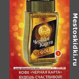 Акция - Кофе Черная карта Gold, растворимый