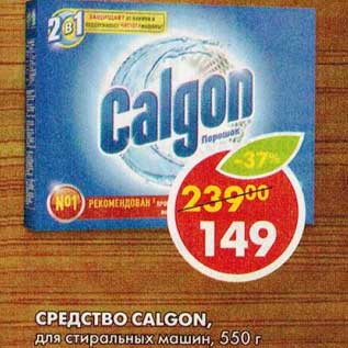 Акция - Средство Calgon, для стиральных машин