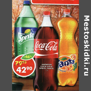 Акция - Напиток Coca-Cola; Sprite; Fanta