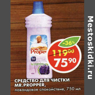 Акция - Средство для Mr Proper