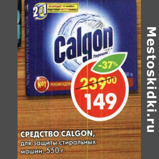 Акция - Средство Calgon, для стиральных машин