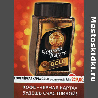 Акция - Кофе Черная карта Gold, растворимый