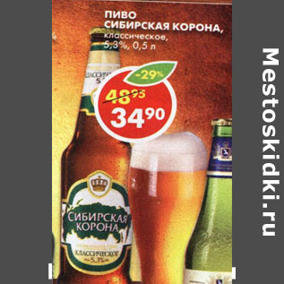 Акция - Пиво Сибирская Корона, классическое, 5,3%