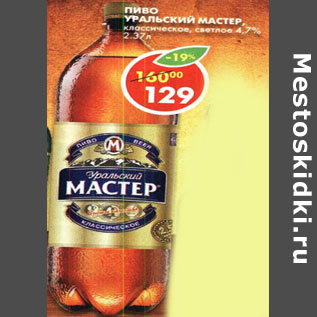 Акция - Пиво Уральский мастер