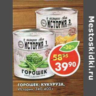 Акция - Горошек; Кукуруза, История, 340-400 г