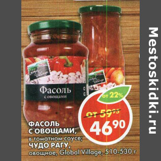 Акция - Фасоль с овощами, в томатном соусе; Чудо Рагу, овощное, Global Village