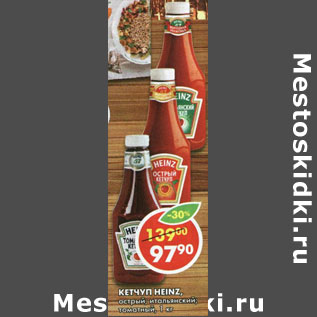 Акция - Кетчуп Heinz, острый; итальянский, томатный