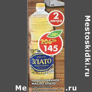 Акция - Масло Злато, подсолнечное, рафинированное